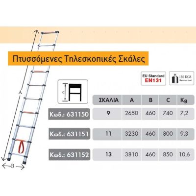 ΣΚΑΛΑ ΠΤΥΣΣΟΜΕΝΗ - ΤΗΛΕΣΚΟΠΙΚΗ ΑΛΟΥΜΙΝΙΟΥ | 9 / 11 / 13 ΣΚΑΛΙΑ - BULLE |631150 | 631151 | 631152